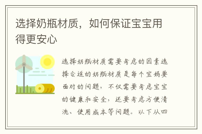 選擇奶瓶材質，如何保證寶寶用得更安心
