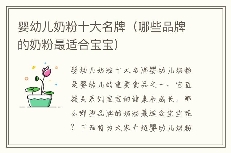 嬰幼兒奶粉十大名牌（哪些品牌的奶粉最適合寶寶）