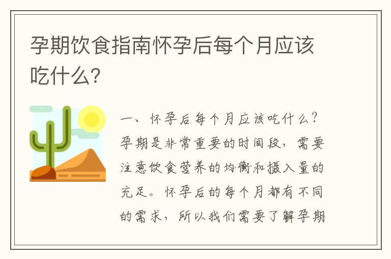 孕期飲食指南懷孕后每個月應該吃什么？