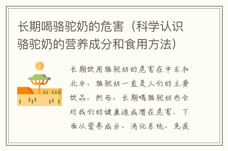 長期喝駱駝奶的危害（科學認識駱駝奶的營養成分和食用方法）