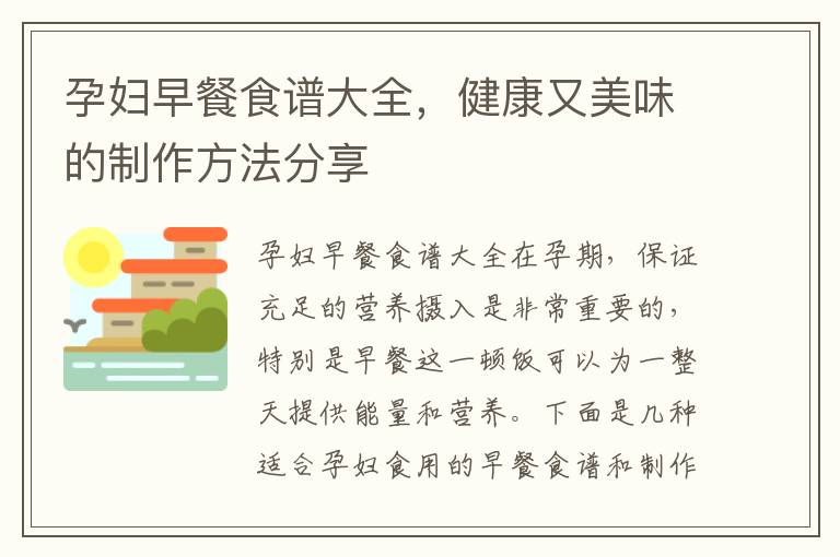 孕婦早餐食譜大全，健康又美味的制作方法分享