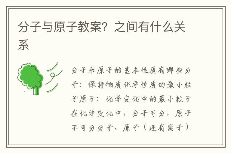 分子與原子教案？之間有什么關系