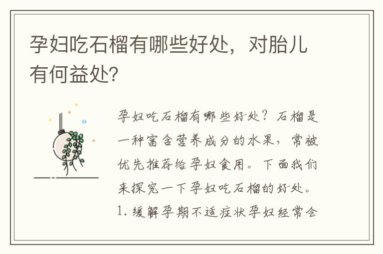 孕婦吃石榴有哪些好處，對胎兒有何益處？