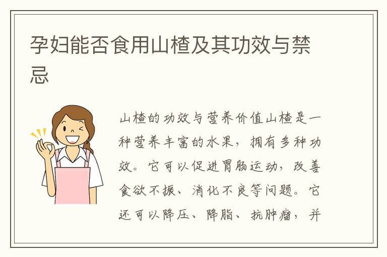 孕婦能否食用山楂及其功效與禁忌