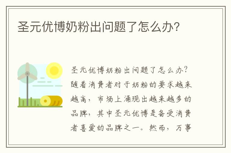 圣元優博奶粉出問題了怎么辦？