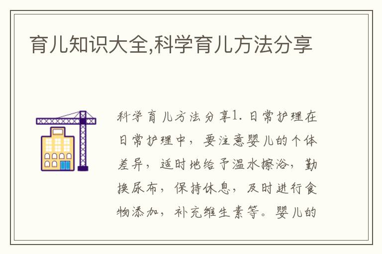 育兒知識大全,科學育兒方法分享