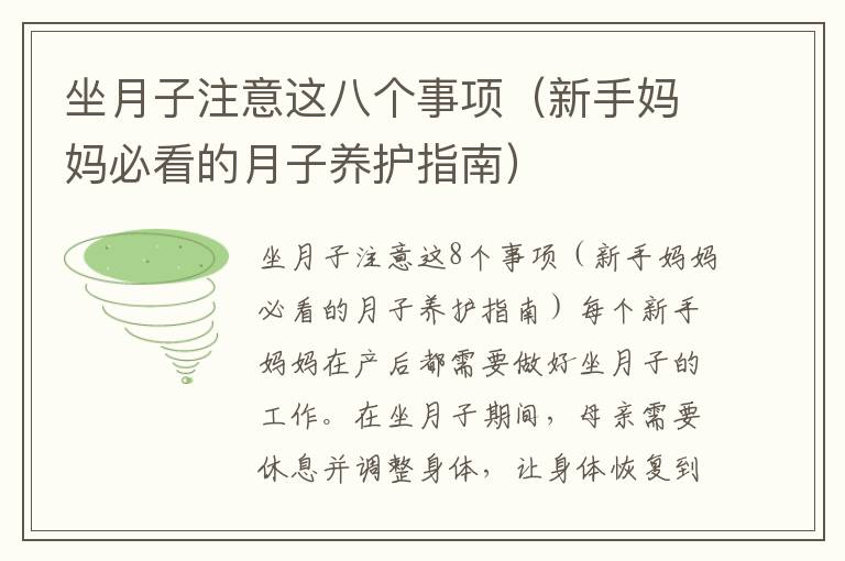 坐月子注意這八個事項（新手媽媽必看的月子養護指南）