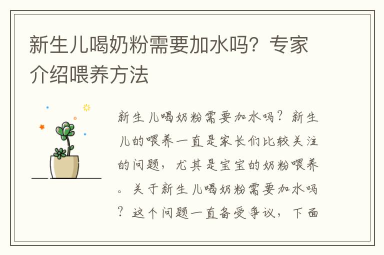 新生兒喝奶粉需要加水嗎？專家介紹喂養方法