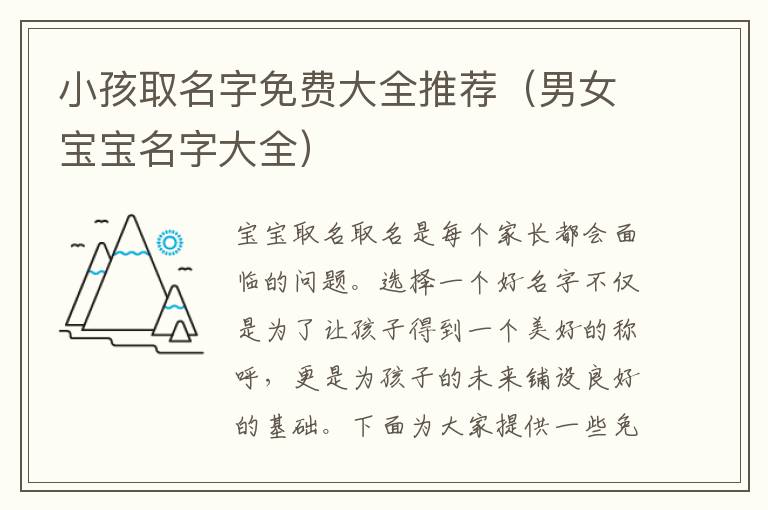 小孩取名字免費大全推薦（男女寶寶名字大全）