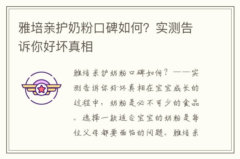 雅培親護奶粉口碑如何？實測告訴你好壞真相