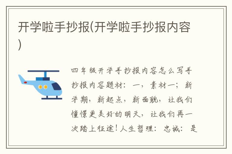 開學啦手抄報(開學啦手抄報內容)