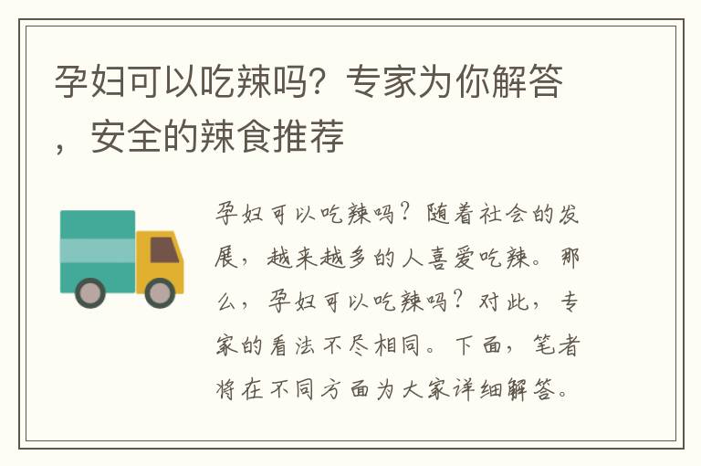 孕婦可以吃辣嗎？專家為你解答，安全的辣食推薦