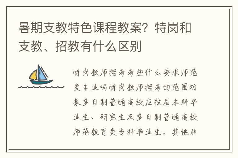 暑期支教特色課程教案？特崗和支教、招教有什么區別