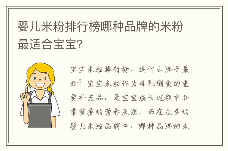 嬰兒米粉排行榜哪種品牌的米粉最適合寶寶？