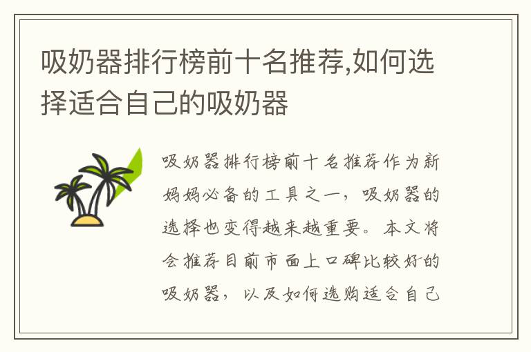吸奶器排行榜前十名推薦,如何選擇適合自己的吸奶器