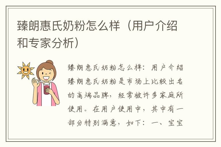 臻朗惠氏奶粉怎么樣（用戶介紹和專家分析）
