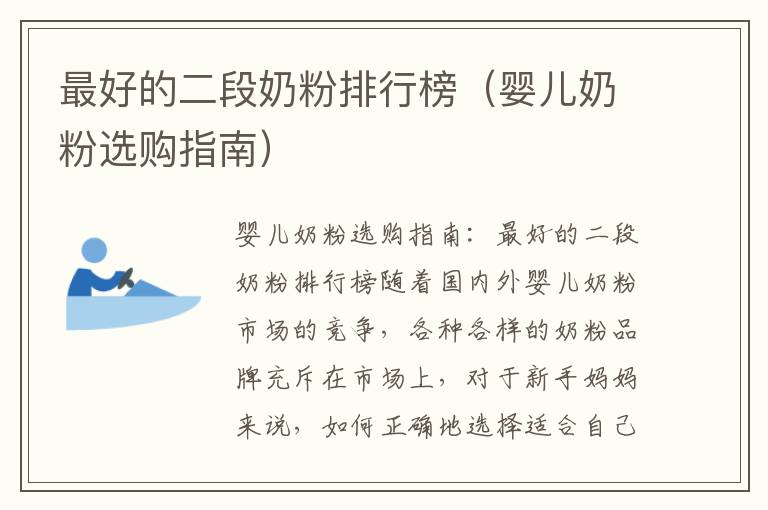 最好的二段奶粉排行榜（嬰兒奶粉選購指南）