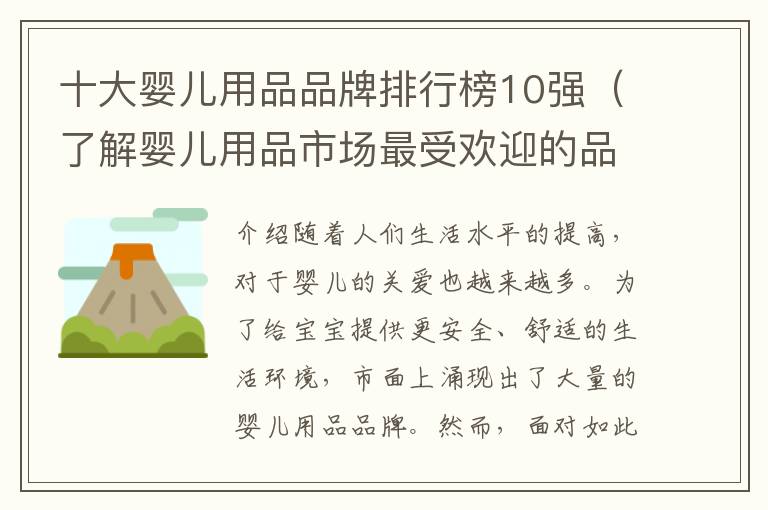 十大嬰兒用品品牌排行榜10強（了解嬰兒用品市場最受歡迎的品牌）