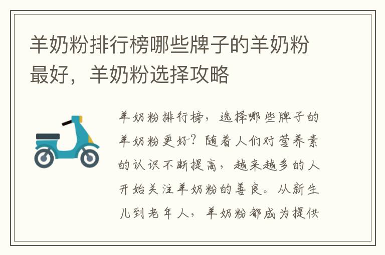羊奶粉排行榜哪些牌子的羊奶粉最好，羊奶粉選擇攻略