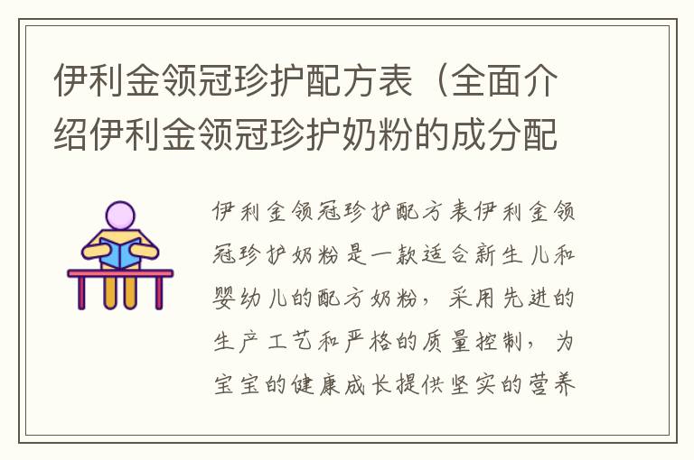 伊利金領冠珍護配方表（全面介紹伊利金領冠珍護奶粉的成分配比）