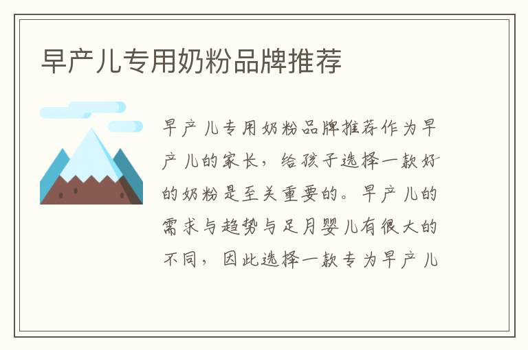 早產兒專用奶粉品牌推薦