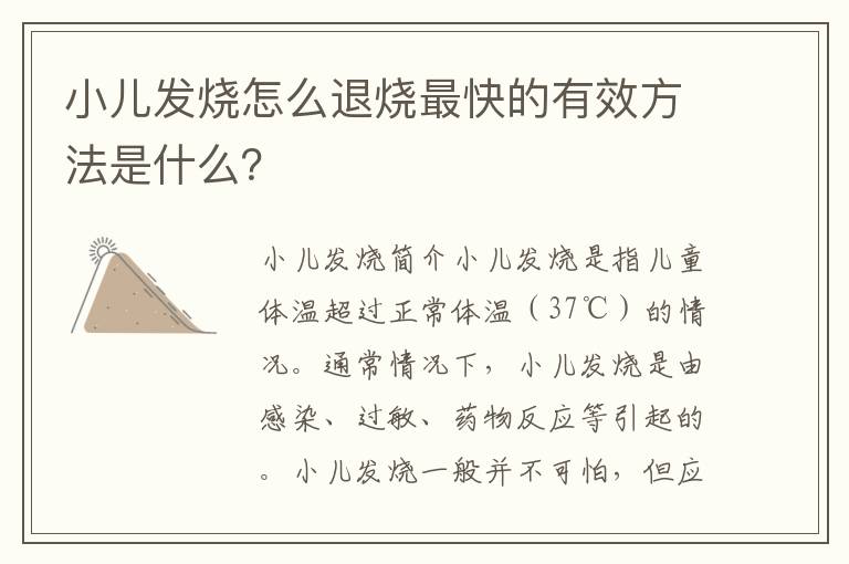 小兒發燒怎么退燒最快的有效方法是什么？