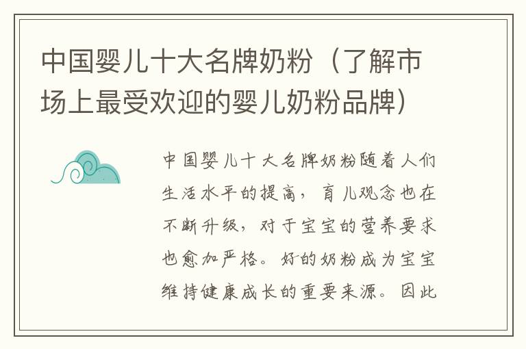 中國嬰兒十大名牌奶粉（了解市場上最受歡迎的嬰兒奶粉品牌）