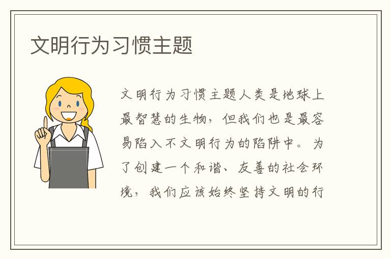 文明行為習慣主題