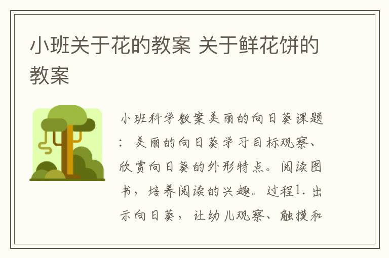 小班關于花的教案 關于鮮花餅的教案