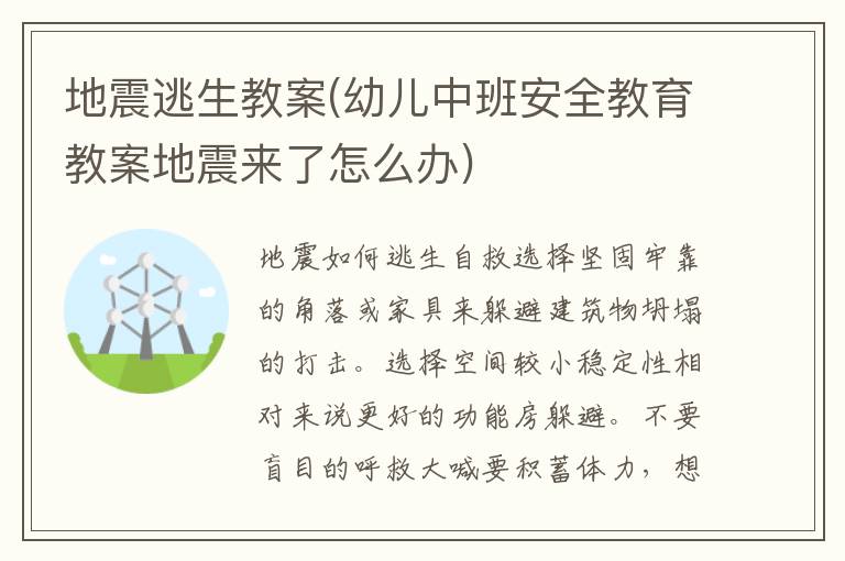 地震逃生教案(幼兒中班安全教育教案地震來了怎么辦)