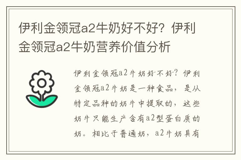 伊利金領冠a2牛奶好不好？伊利金領冠a2牛奶營養價值分析