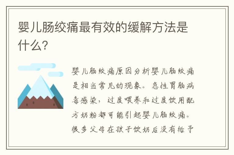 嬰兒腸絞痛最有效的緩解方法是什么？