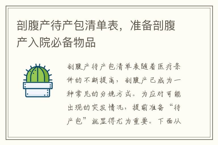 剖腹產待產包清單表，準備剖腹產入院必備物品