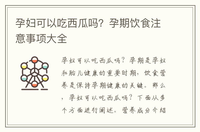孕婦可以吃西瓜嗎？孕期飲食注意事項大全
