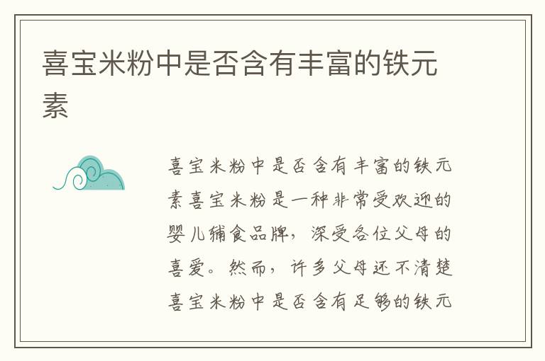 喜寶米粉中是否含有豐富的鐵元素
