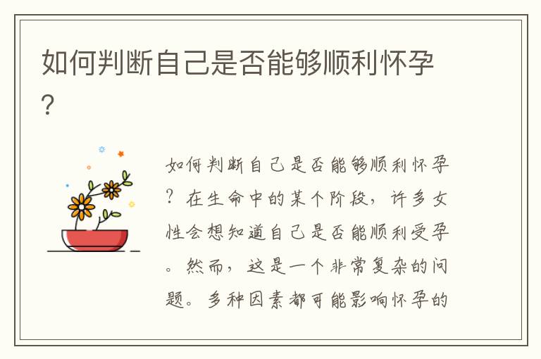 如何判斷自己是否能夠順利懷孕？