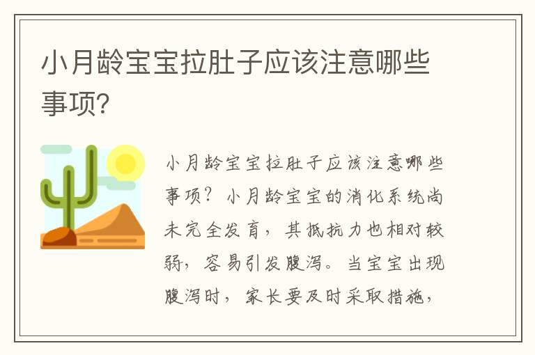 小月齡寶寶拉肚子應該注意哪些事項？