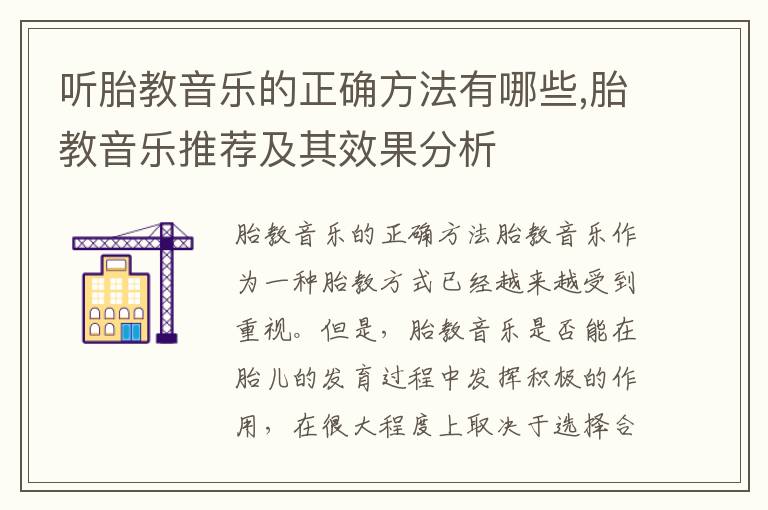 聽胎教音樂的正確方法有哪些,胎教音樂推薦及其效果分析