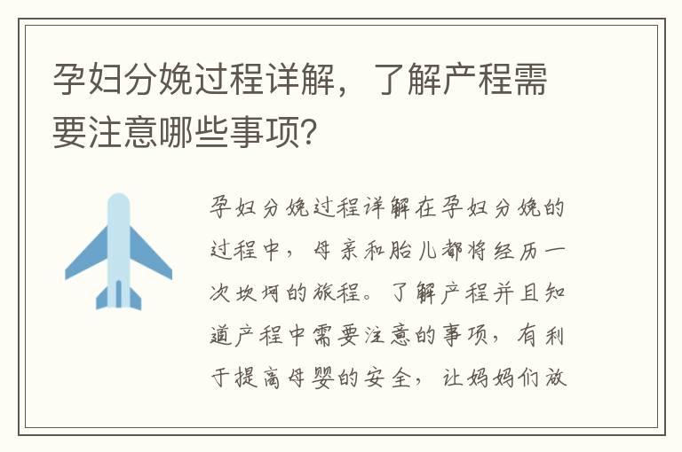 孕婦分娩過程詳解，了解產程需要注意哪些事項？