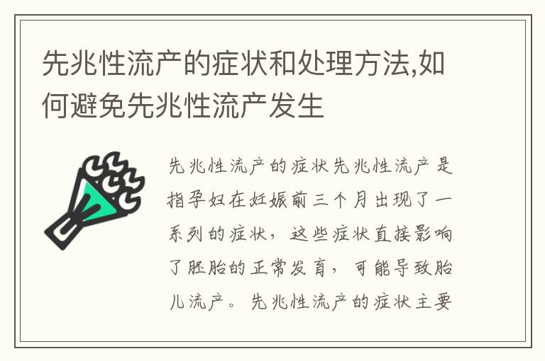 先兆性流產的癥狀和處理方法,如何避免先兆性流產發生