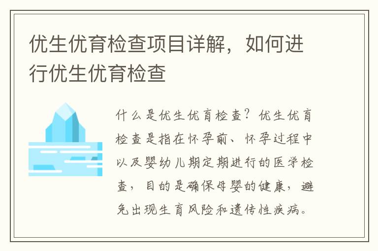 優生優育檢查項目詳解，如何進行優生優育檢查