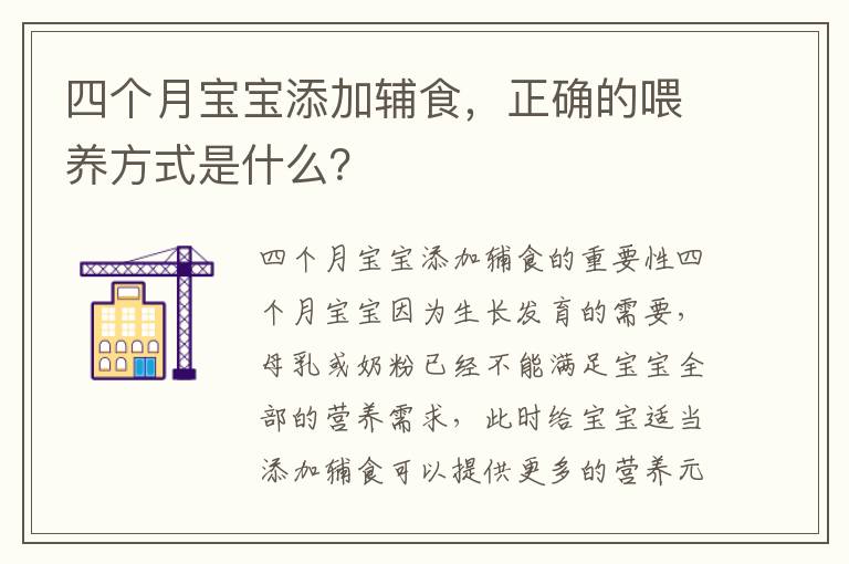 四個月寶寶添加輔食，正確的喂養方式是什么？