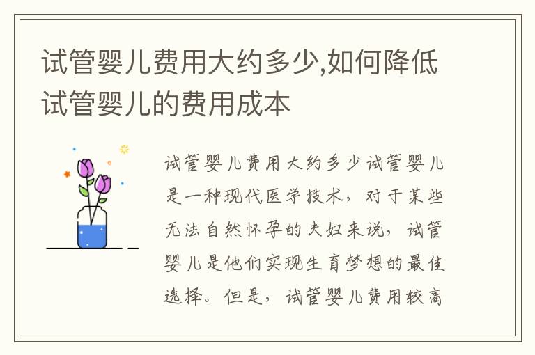 試管嬰兒費用大約多少,如何降低試管嬰兒的費用成本