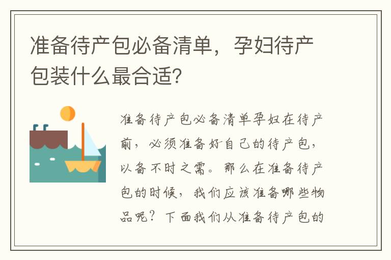 準備待產包必備清單，孕婦待產包裝什么最合適？