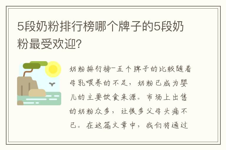 5段奶粉排行榜哪個牌子的5段奶粉最受歡迎？