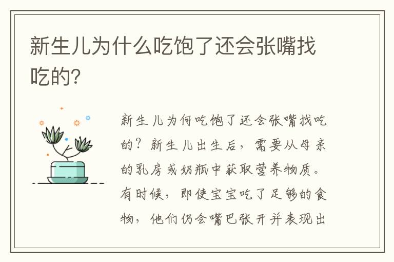 新生兒為什么吃飽了還會張嘴找吃的？
