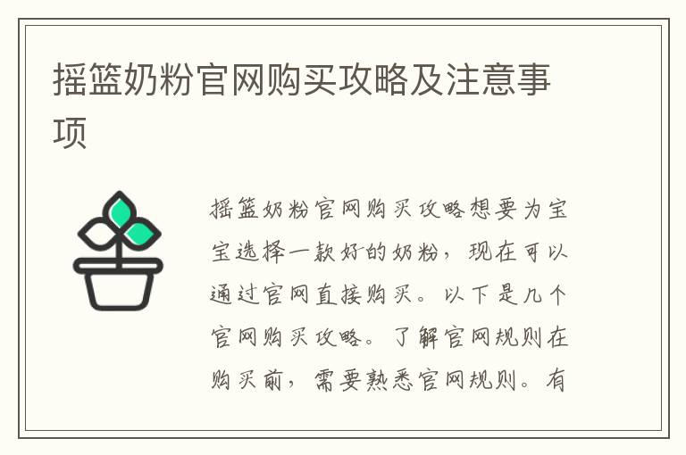搖籃奶粉官網購買攻略及注意事項