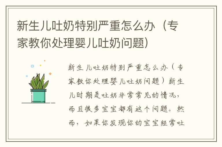 新生兒吐奶特別嚴重怎么辦（專家教你處理嬰兒吐奶問題）