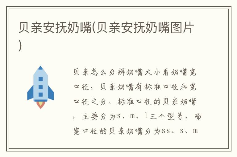 貝親安撫奶嘴(貝親安撫奶嘴圖片)