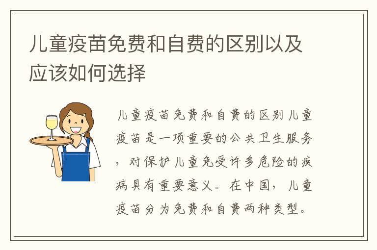 兒童疫苗免費和自費的區別以及應該如何選擇